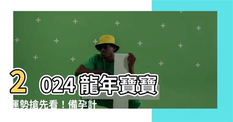 火 丙 2024龍寶寶運勢